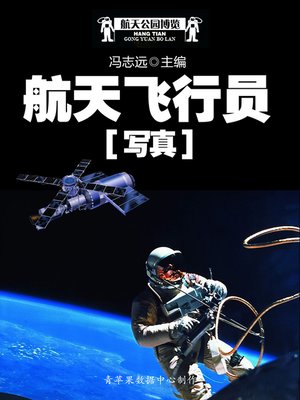 cover image of 航天公园博览：航天飞行员写真